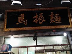 门面-马振面(小皮院店)