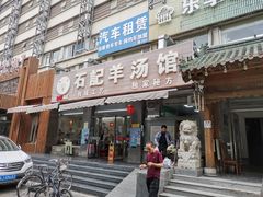 门面-豫石记羊汤(北苑店)