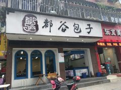 门面-都谷包子(天一广场店)