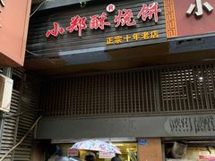 门面-朱记小郑酥烧饼(建康路店)