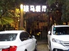 android_upload_pic-旅马餐厅(茅家埠店)