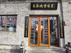-大海碗·京菜炸酱面(雍和宫店)