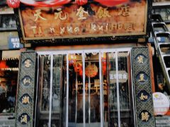 -天元奎饭店(总店)