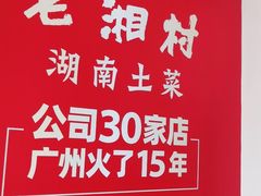 -老湘村·湖南土菜(天河维多利店)