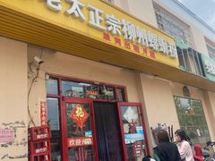 门面-谭老太正宗柳州螺狮粉(家和花园店)