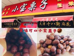 -小宝栗子(嘉华国际商业中心店)