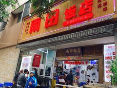门面-雨田饭店
