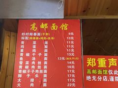 -高邮面馆(明瓦廊店)