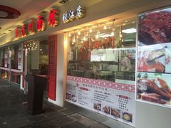 门面-霸道川面馆(张江店)
