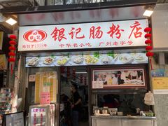 门面-银记肠粉店(北京路店)