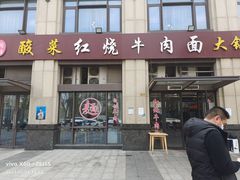 -钢阳酸菜红烧牛肉面(季乐路店)