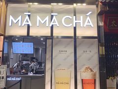 门面-MAMACHA妈妈茶(岳麓山店)