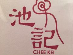 -池记(尖沙咀店)