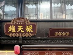 -赵天禄(葑门横街店)