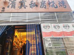 -清真私房烧烤·炭烤鲜牛(创始店)
