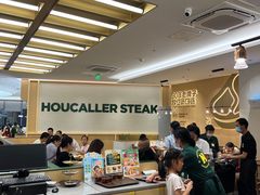 -豪客来牛排(中华城店)