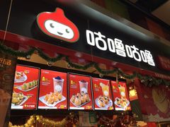 门面-咕噜咕噜·章鱼小丸子(广州荔湾领展广场店)