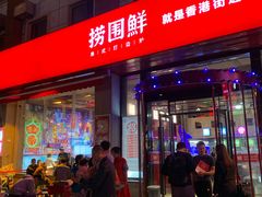 门面-捞围鲜·港式打边炉(海阳路店)