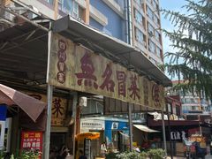 -蓉城西二道无名冒菜(西二道街店)