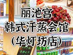 -丽池宫韩式汗蒸会馆(华灯坊店)