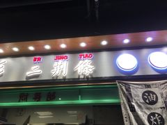 门面-乐乐姐超级土豆(中关村5号店)