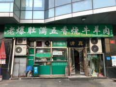 门面-老爆肚满五香烧牛羊肉
