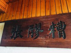 门面-张醪糟