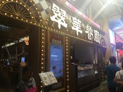 -翠华餐厅