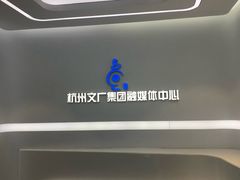 -杭州文化广播电视集团