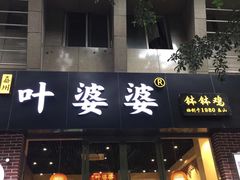 门面-嘉州叶婆婆钵钵鸡(建设路店)
