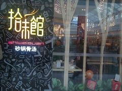 图像089-拾味馆(万达广场店)