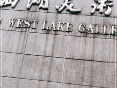 -浙江省博物馆(孤山馆区)