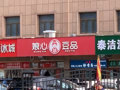 -娘心豆品(方庄店)