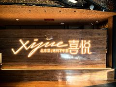 -喜悦烤鸭·新京菜(王府井店)