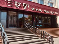 -三江里·宜宾川菜(亚运村店)