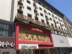 门面-老边饺子馆(中街店)