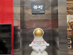 -谷町·烤肉自助(朱雀门店)