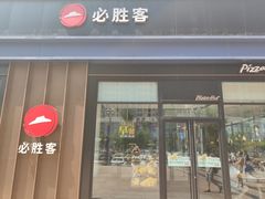 门面-必胜客(安盛金马店)