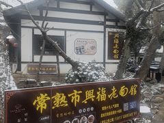 -兴福老面馆(寺路街店)