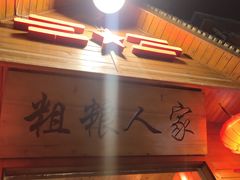 -粗粮人家·东北菜(洋桥店)