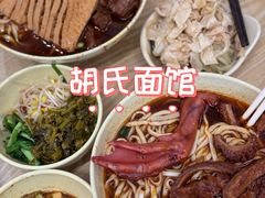 -胡氏面馆