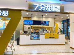 门面-7分甜(尹山湖歌林公园店)