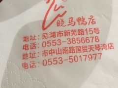 -晓马鸭店(新芜路店)