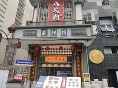 -八碗湘长沙市井菜(坡子街店)