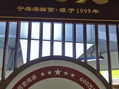 -面道赞宁海海鲜面(迎凤街店)