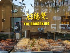 -味德丰·酱鹅(上海打浦路店)