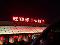 -旺顺阁鱼头泡饼(小红门店)