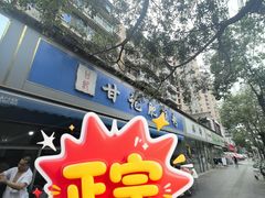 -甘记肥肠粉(马鞍北路店)