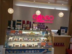 -GANSO元祖食品(滨湖万达店)