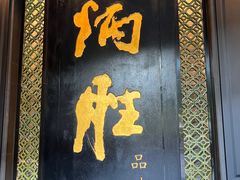 -炳胜品味(珠江新城店)